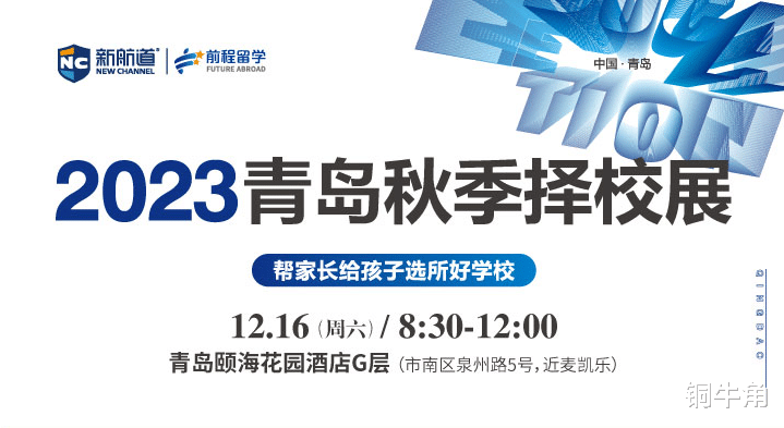 12月16日青岛升学择校展|大咖支招, 20所海内外学校面对面