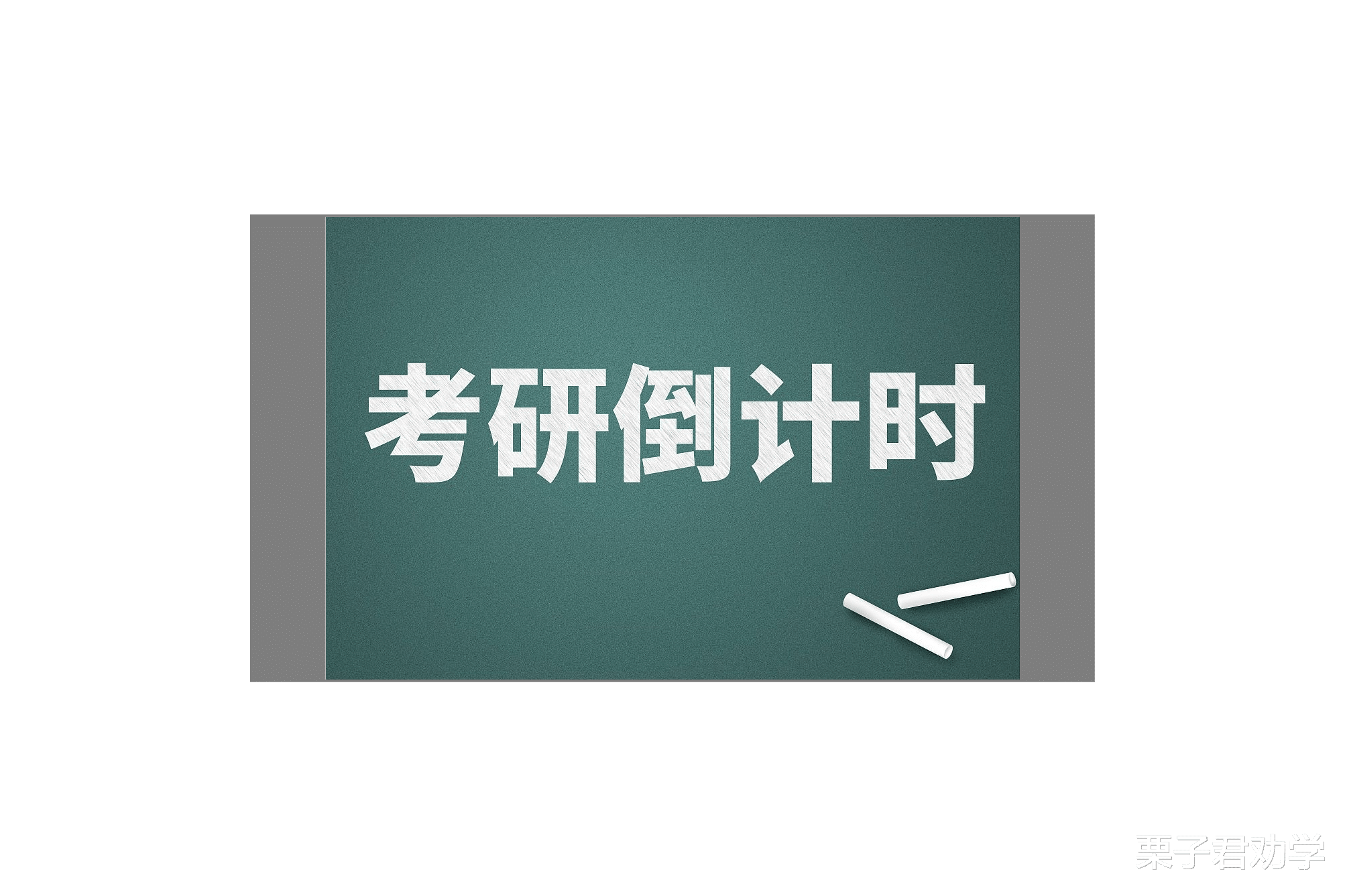 考研倒计时, 报考竞争相当激烈, 考生可关注: 冲刺10条建议