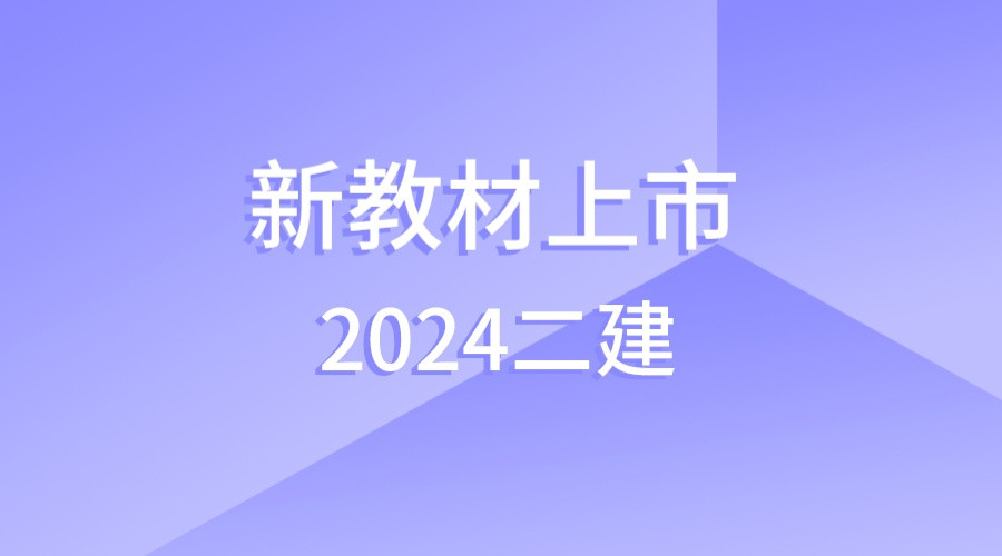 2024版二建新教材上市