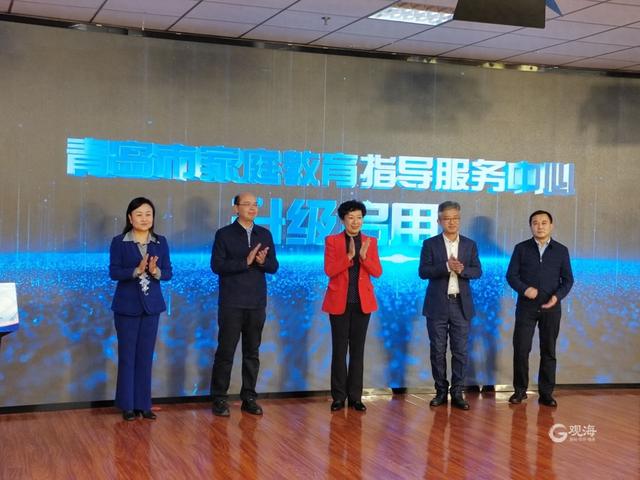 提供全方位、全环境、全生命周期服务！青岛市家庭教育指导服务中心升级启用