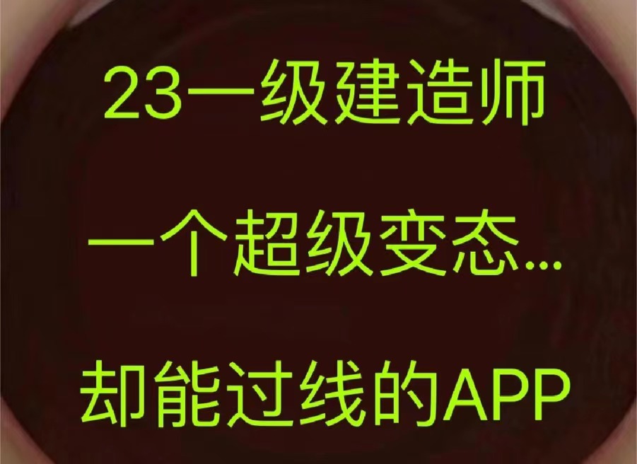 一建备考“黑科技”刷题APP, 板块多题型全, 考前刷完一次过四科