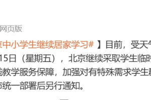 北京市教委: 15日中小学生继续居家学习, 到校复课时间另行通知