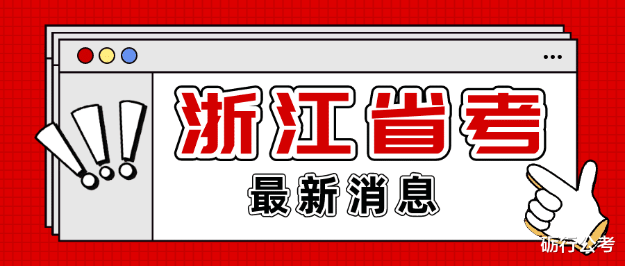 提前备考! 浙江省考面试的特点剖析!