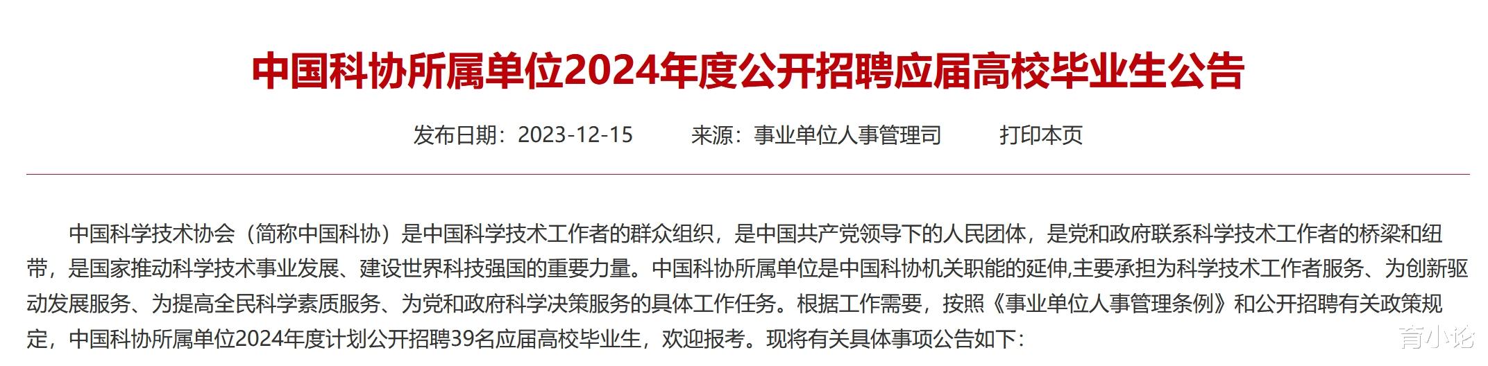 中国科协所属单位招39人! 非京户口也可报名!