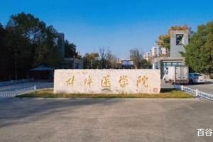 蚌埠医学院更名成功, 未来发展会更好