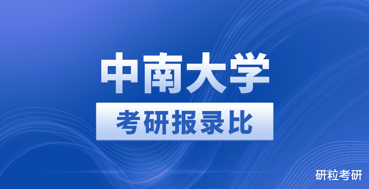 中南大学2023年考研报录比 考研难度