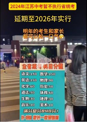 重磅: 2024年南京中考暂不执行全省统考, 延期至2026年实行!