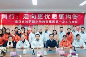 官宣! 新一届南京市拉萨路小学教育集团成立, 含五所学校