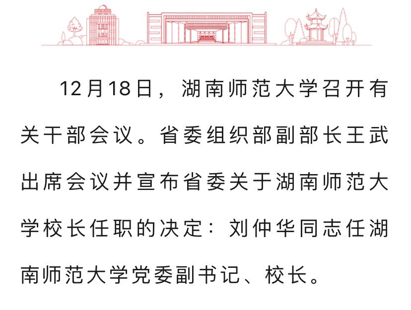 湖南师范大学官宣新任校长, 为中国工程院院士刘仲华