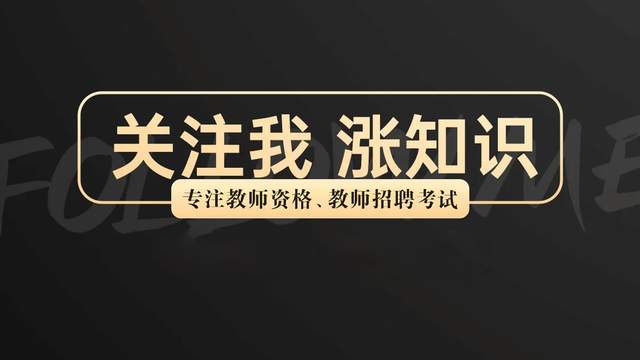 难倒90%教资考生, 掌握这个知识领先上岸