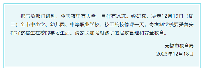 停课一天! 江苏无锡市教育局发布紧急通知