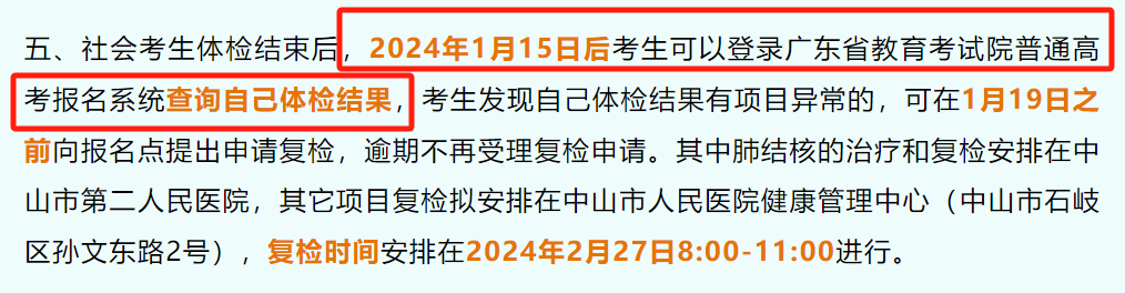 关乎3+证书录取! 24年高考体检结果最快1月15日可查!