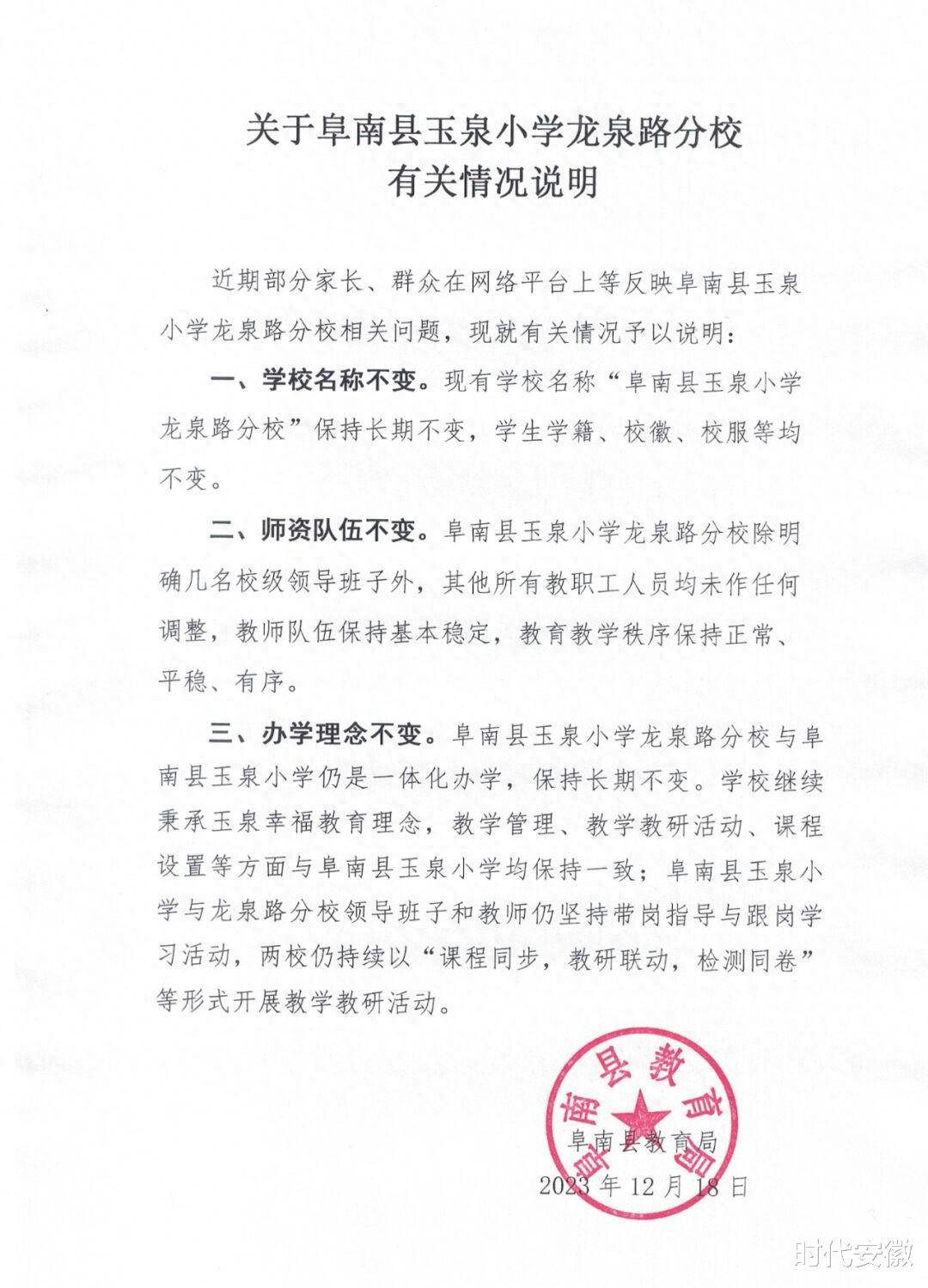 阜南县教育局关于阜南县玉泉小学龙泉路分校有关情况说明