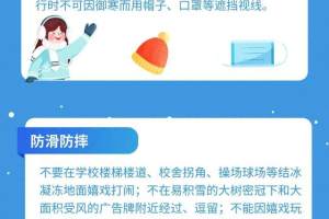 贵阳市教育局发布校园冬季安全提醒