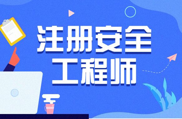 取得注安证书还用考其他安全管理类证书吗? 应急管理部这样回答