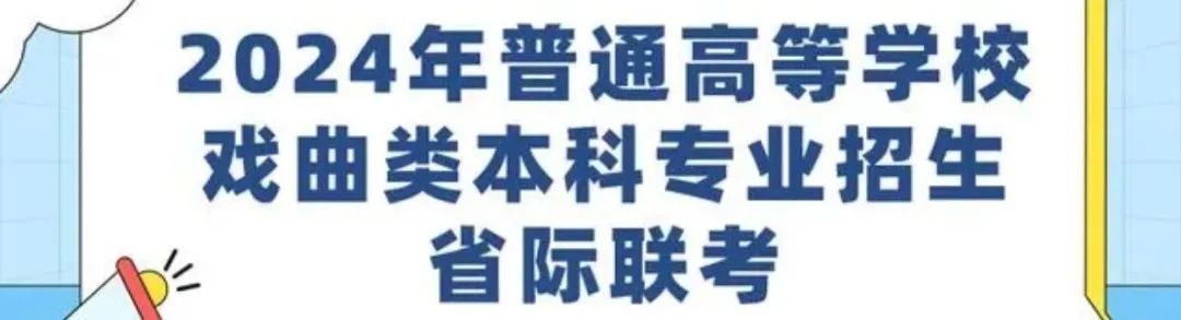 2024年普通高等学校戏曲类本科专业招生省际联考工作通知