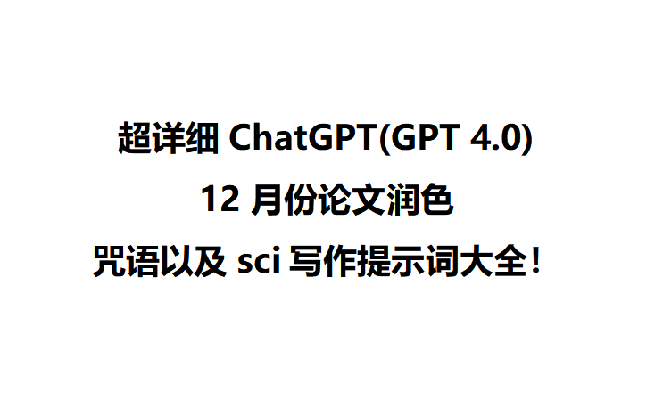 超详细(GPT 4.0)12月份论文润色咒语以及sci写作提示词大全!