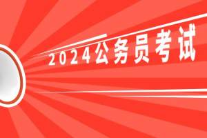 2024年贵州省考何时开始, 报名后开始备考, 时间上是否还来得及吗