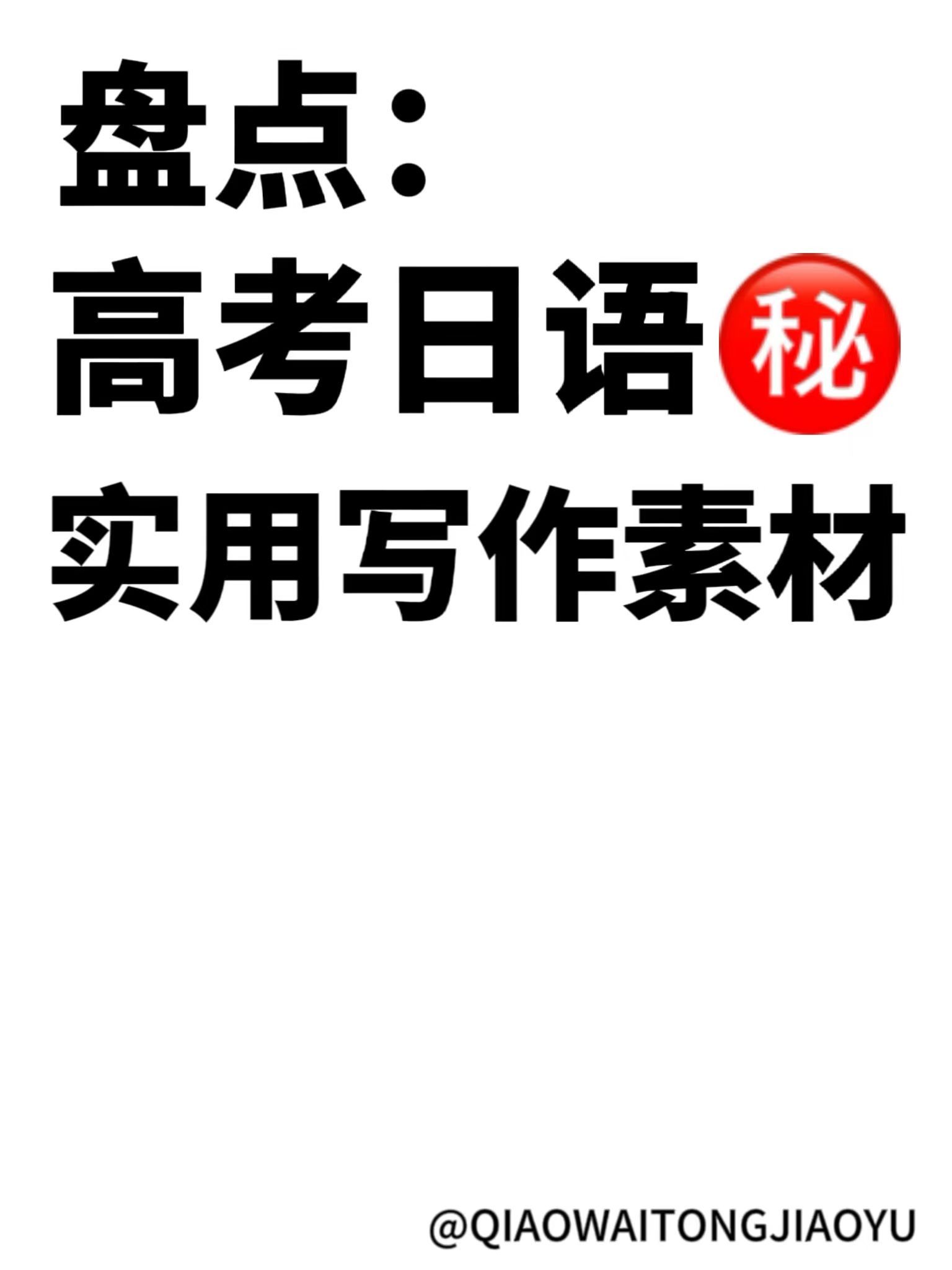 码住! 高考日语实用写作素材45句