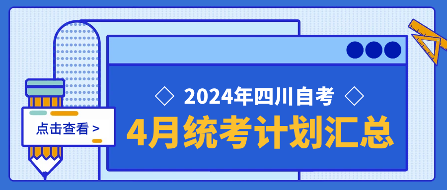 四川自考 | 2024年4月统考计划安排已出~