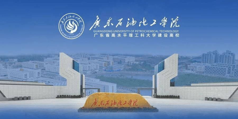 广东石油化工学院成人大专、成人本科招生专业、录取分数线和学费标准!