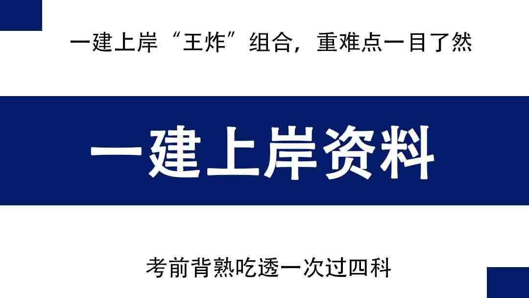 一建上岸“王炸”组合, 重难点一目了然, 3份资料助你一次过四科