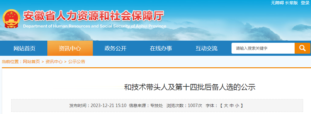 正在公示! 安徽省学术和技术带头人名单发布