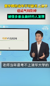 董宇辉称自己不可能考上清华: 当年所在学校的那个县没考上过清华的人, 教育水平不足以支撑一个清华的学生