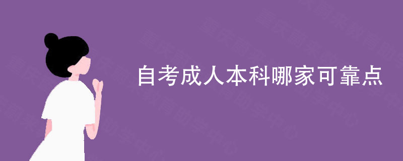 自考成人本科哪家可靠点