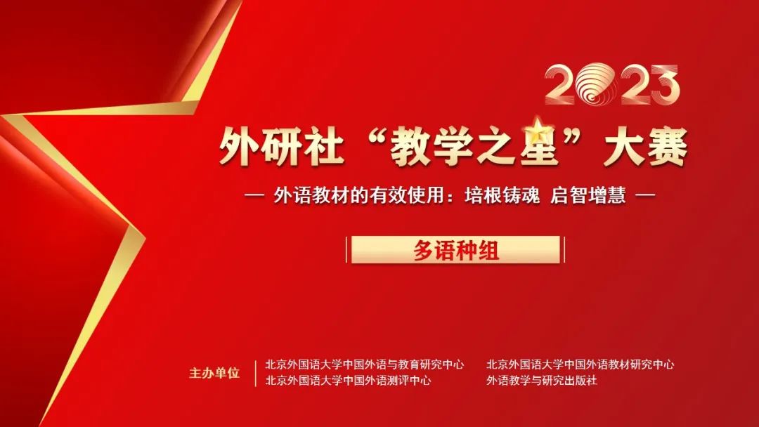 2023外研社“教学之星”大赛(多语种组)获奖名单