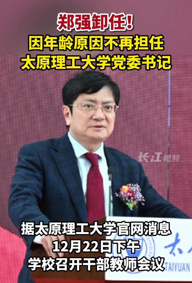 郑强教授卸任太原理工书记, 教育专家分析原因, 网友表示无语