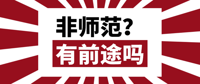 非师范考教资, 专业不对口, 如何找工作?