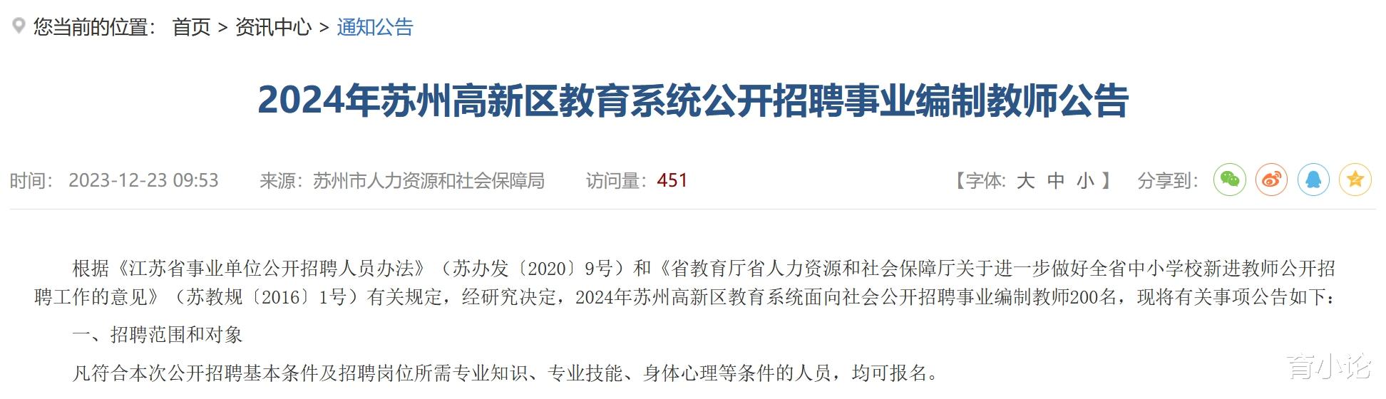 苏州高新区招200名教师! 事业编制!