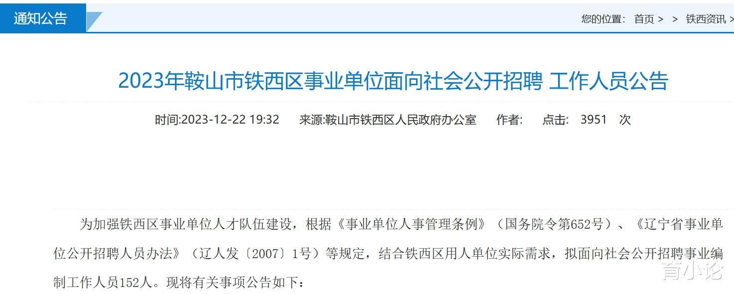 鞍山市铁西区事业单位招152人! 事业编制!