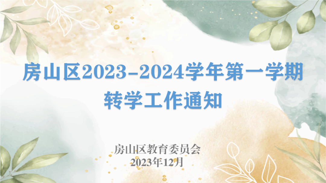 速看! 房山区2023-2024学年第一学期转学工作通知来啦