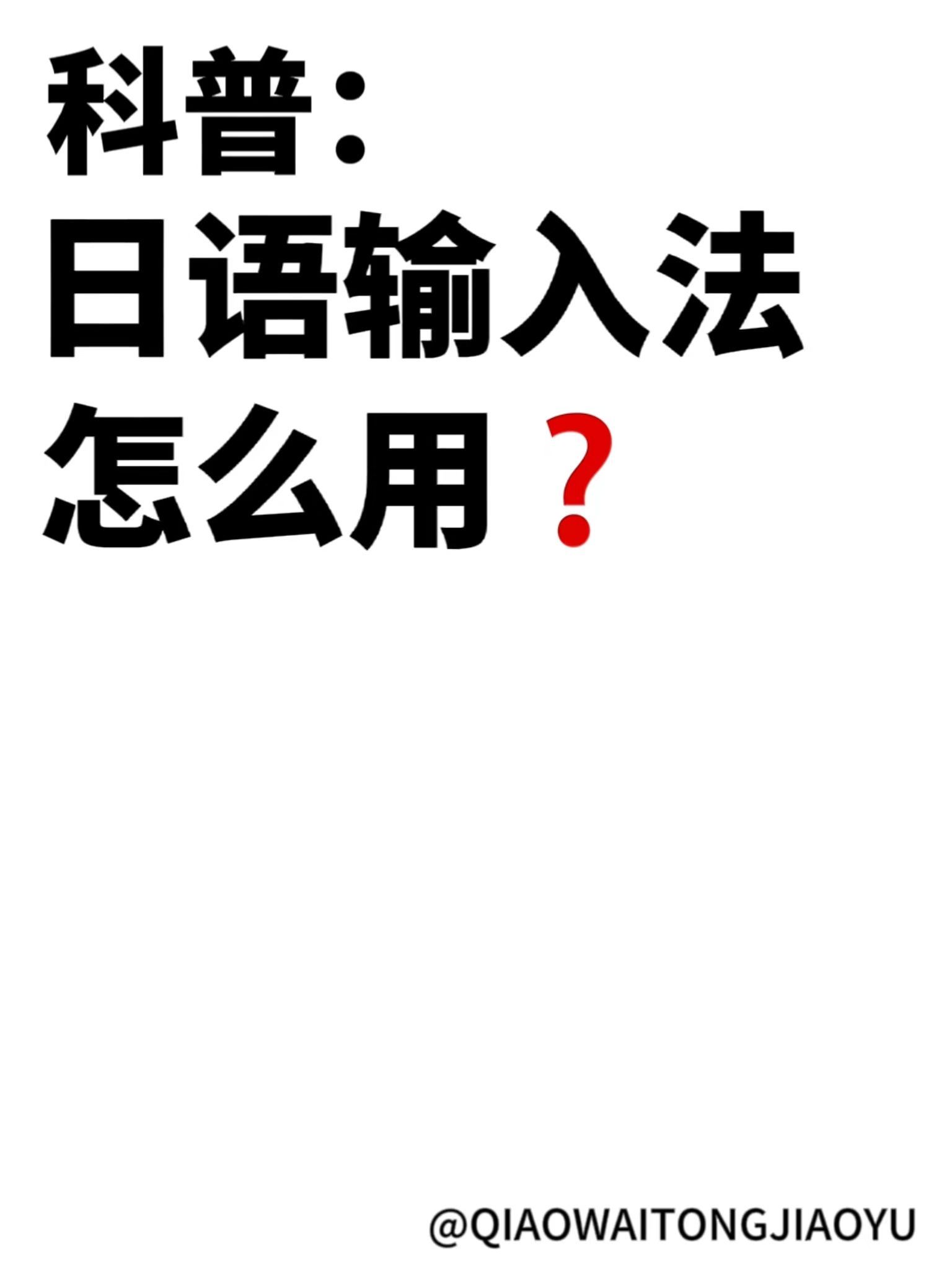 日语输入法怎么用?