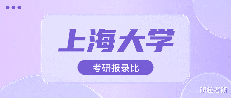 上海大学2023年考研报录比 考研难度