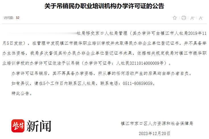 不具备资格, 镇江市振华职业培训学校办学许可证被吊销