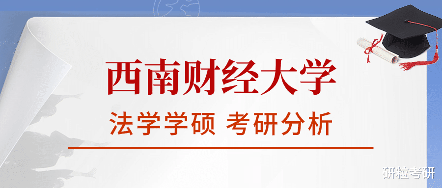 西南财经大学法学学硕考研考情分析 考研难度