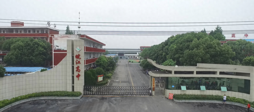 安庆市皖江高级中学——办负责任的教育