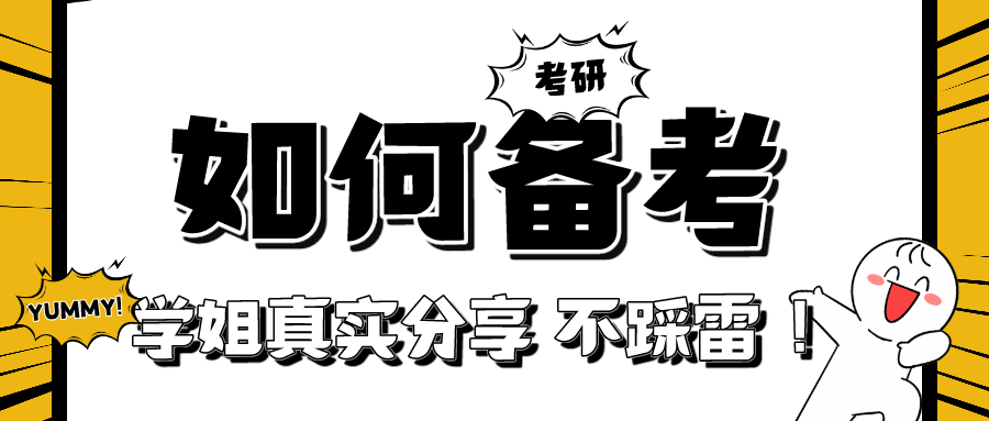 25考研应该怎么去准备? 全面指导来了!