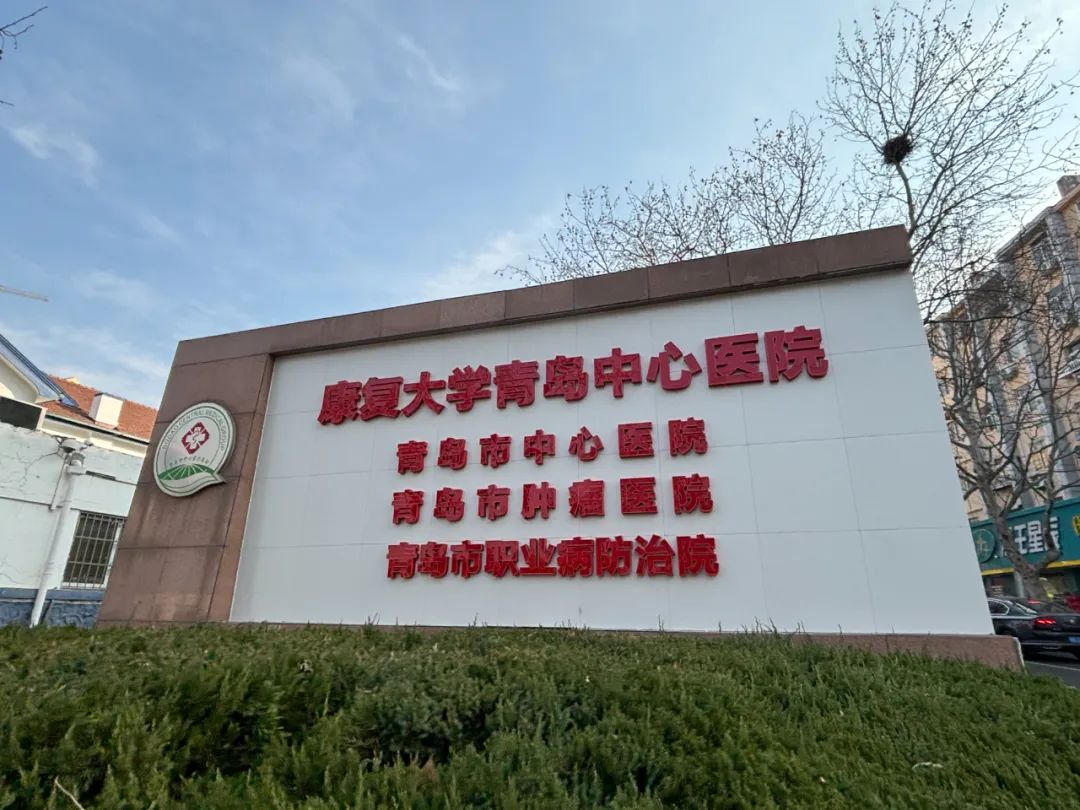 青岛市中心医院成为康复大学直属附属医院