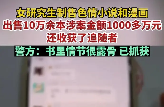 女研究生制售色情书被抓, 评论区里三观让人炸裂点赞还巨多