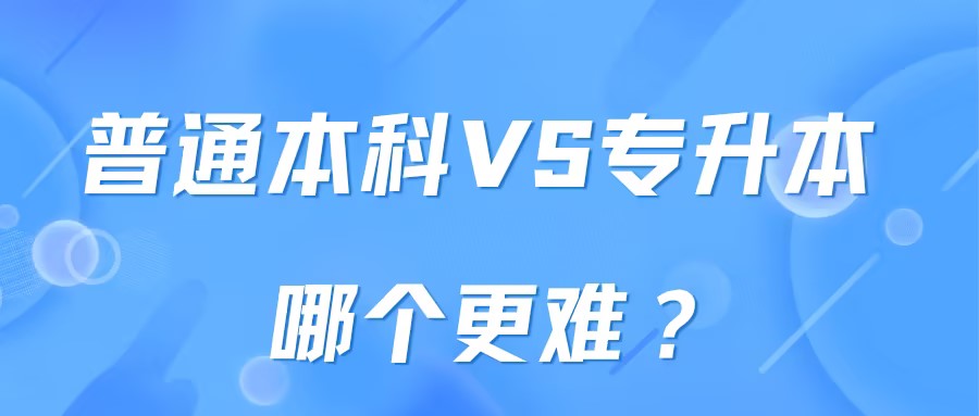 普通本科VS专升本, 读完区别大不大?