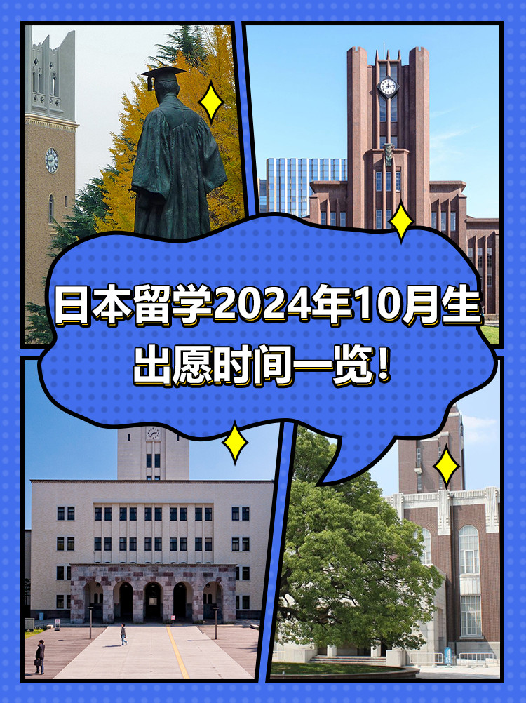 日本留学2024年10月生, 出愿时间一览!