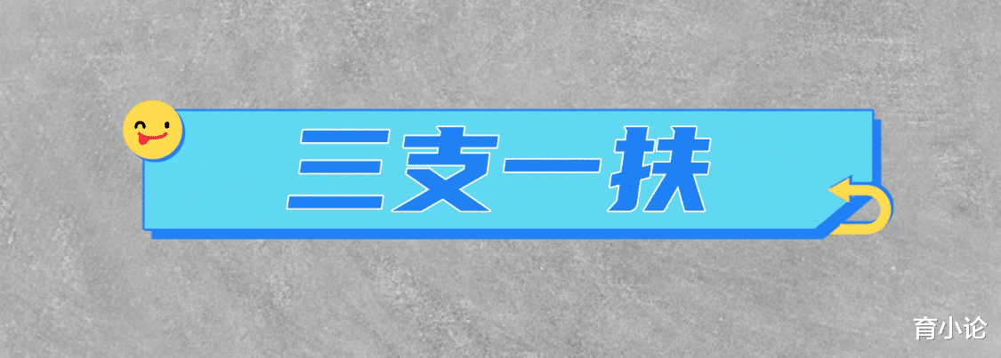 三支一扶的考试内容有哪些? 岗位有哪些? 有什么优缺点?