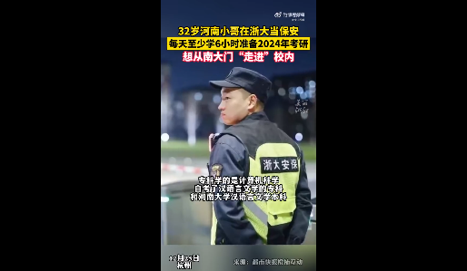 有梦想谁都了不起! 32岁保安每天学6小时立志考研浙大