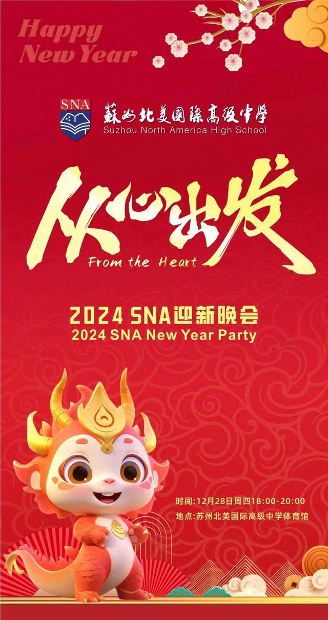 【直播预告】苏州北美国际高级中学“从心出发”2024 SNA迎新晚会精彩来袭