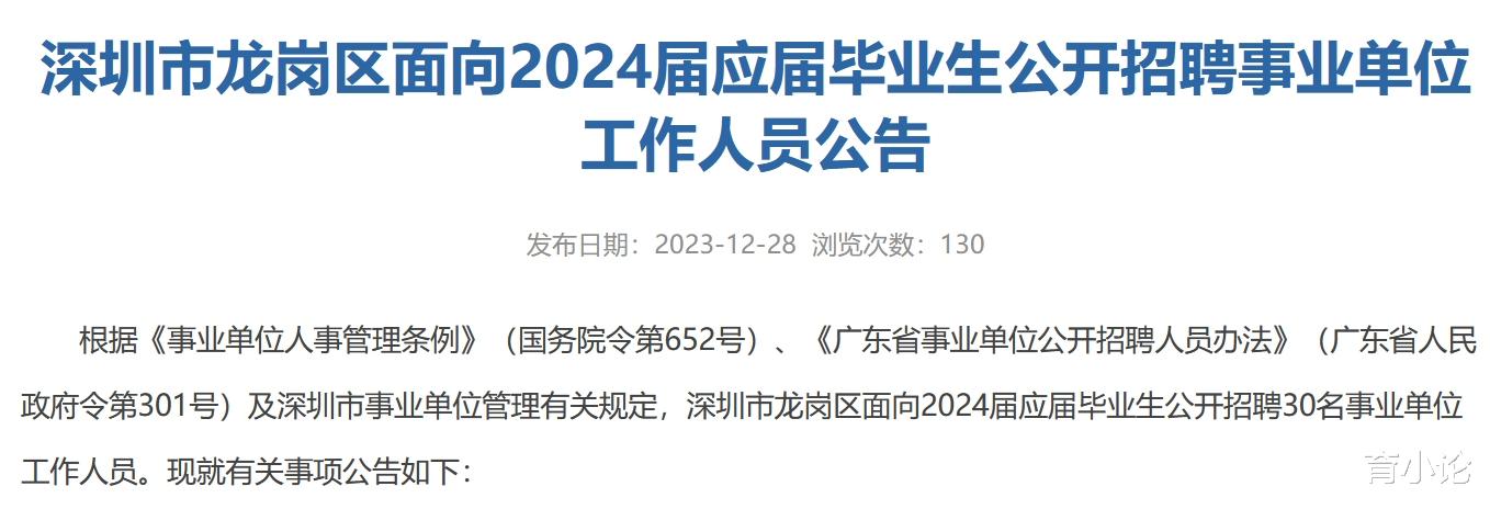 深圳市龙岗区招30人! 事业编! 面向应届生!