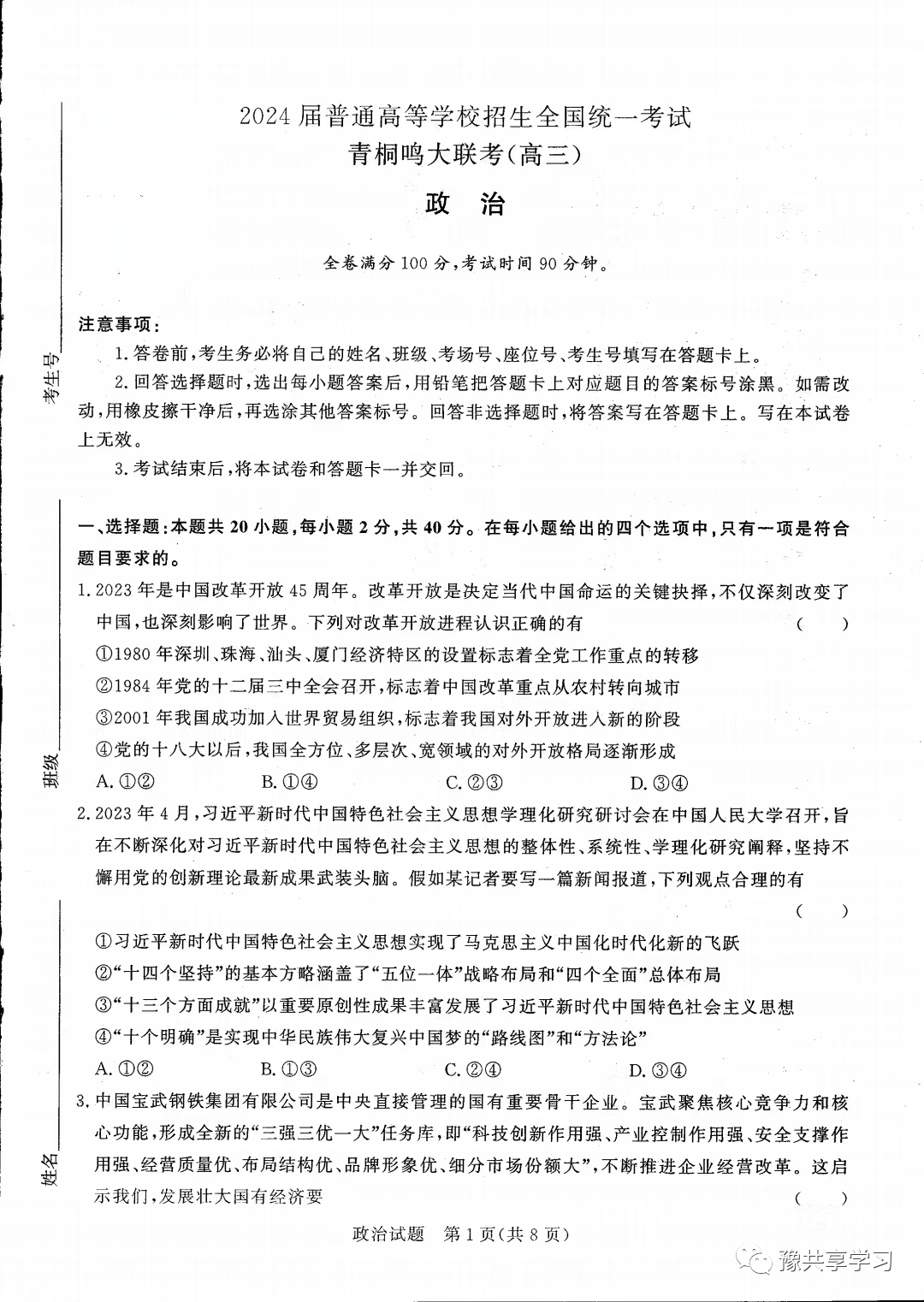 全国高三上学期(第六次)统一考试+青桐鸣大联考《政治》试卷